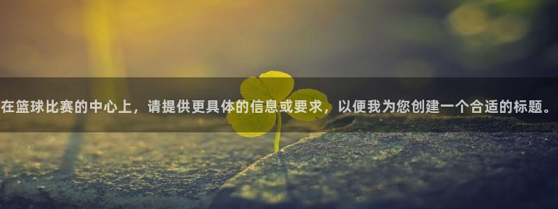 在篮球比赛的中心上，请提供更具体的信息或要求，以便我为您创建