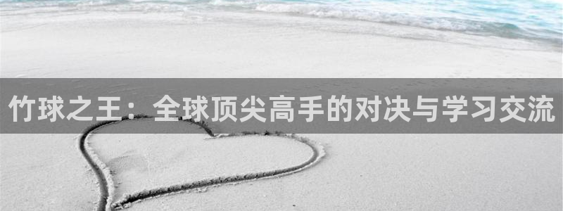 竹球之王：全球顶尖高手的对决与学习交流