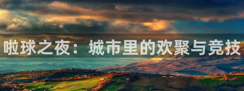 啦球之夜：城市里的欢聚与竞技
