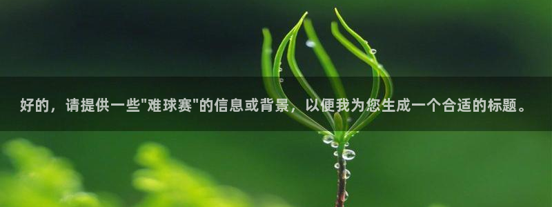 球速体育邀请码2024最新版：好的，请提供一些\