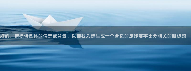 球速体育登录：好的，请提供具体的信息或背景，以便我为您生成一