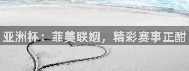球速体育app下载地址手机版IOS：亚洲杯：菲美联姻，精彩赛